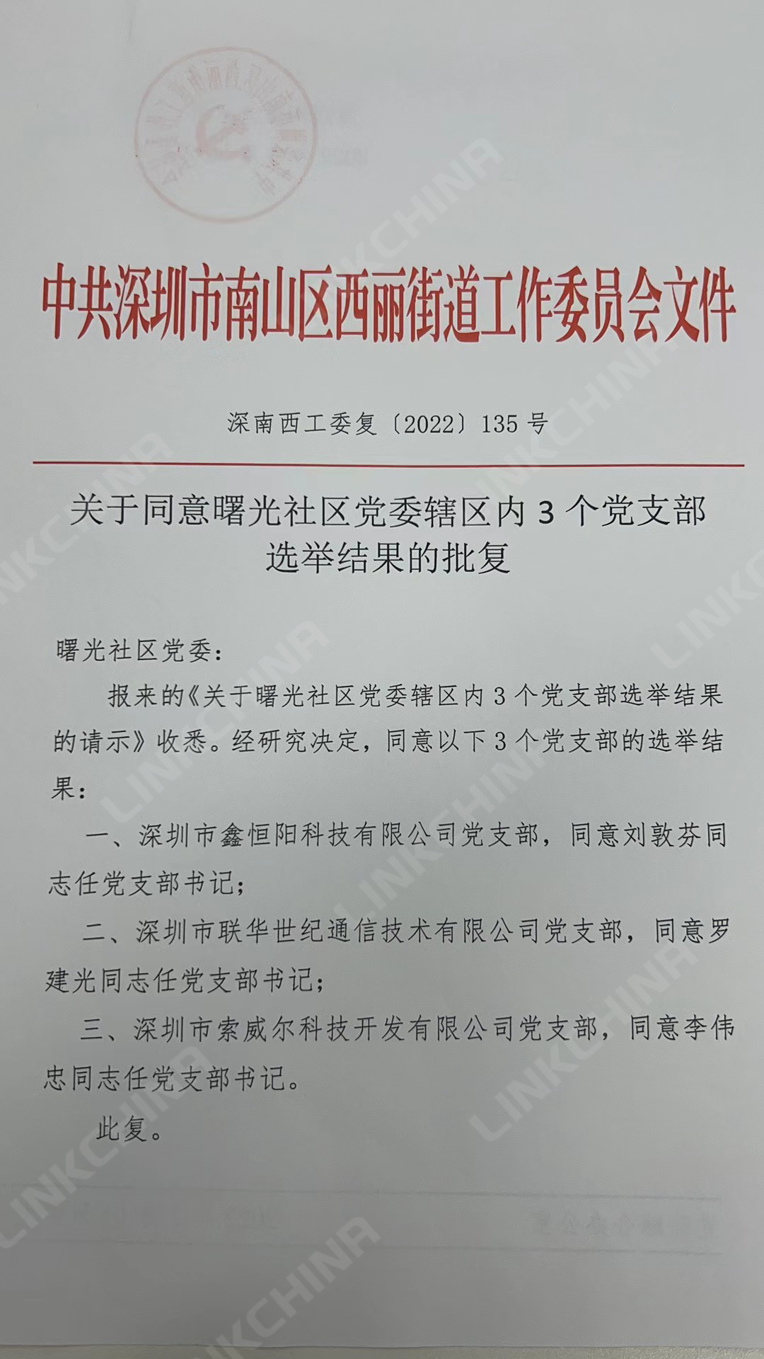  不忘初心跟党走 | 热烈祝贺联华党支部成立！