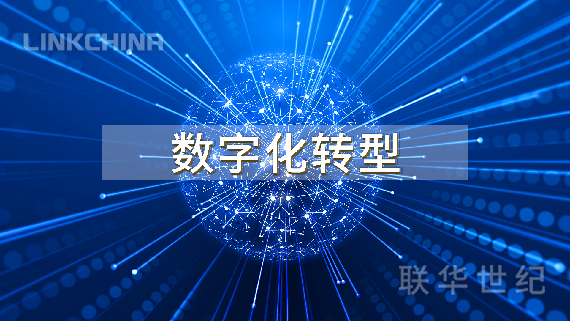 数字化转型的时代背景