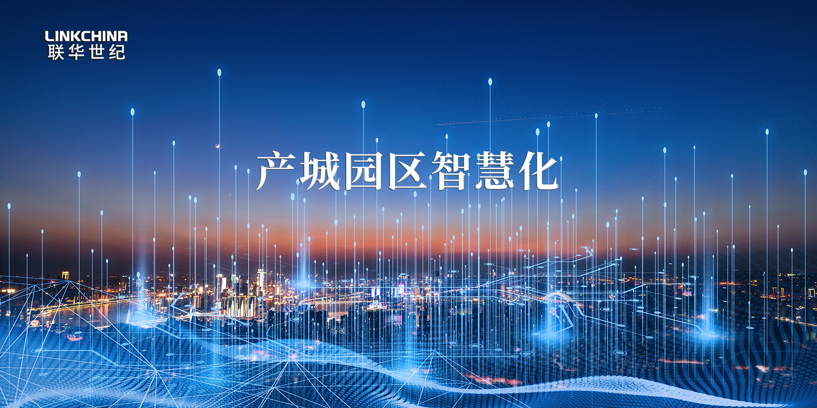 联华与深圳智慧空间就产城园区云网服务达成战略合作