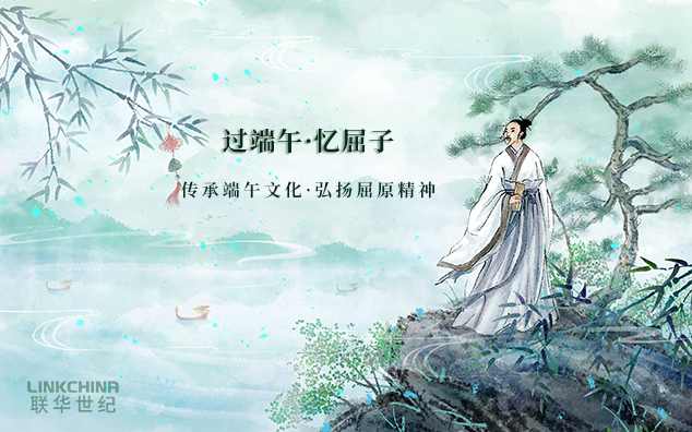 过端午 忆屈子 弘扬屈原精神