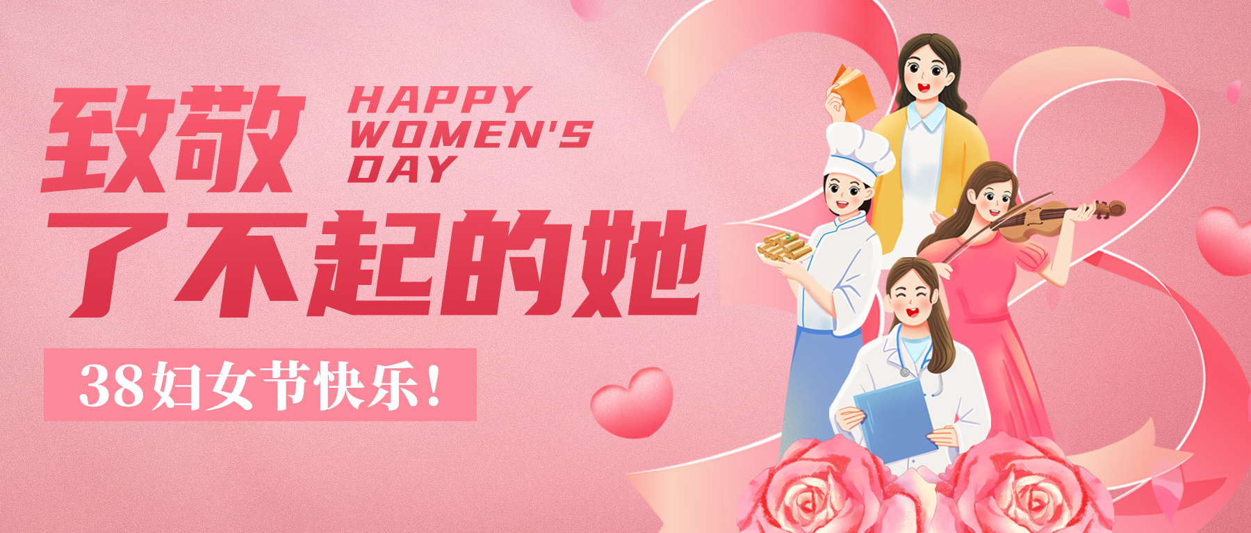 三八国际妇女节 | 三月因你而美好