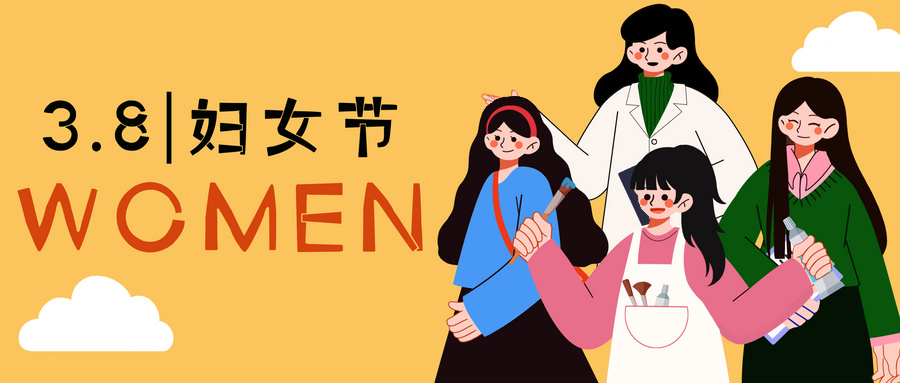三八国际妇女节 | 三月因你而美好