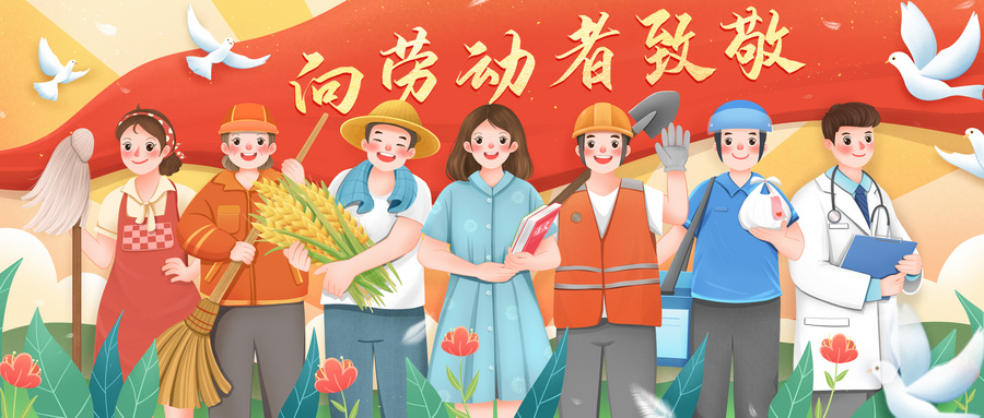 与我们一起，欢度五一