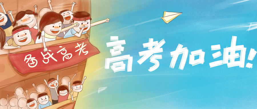高考寄语