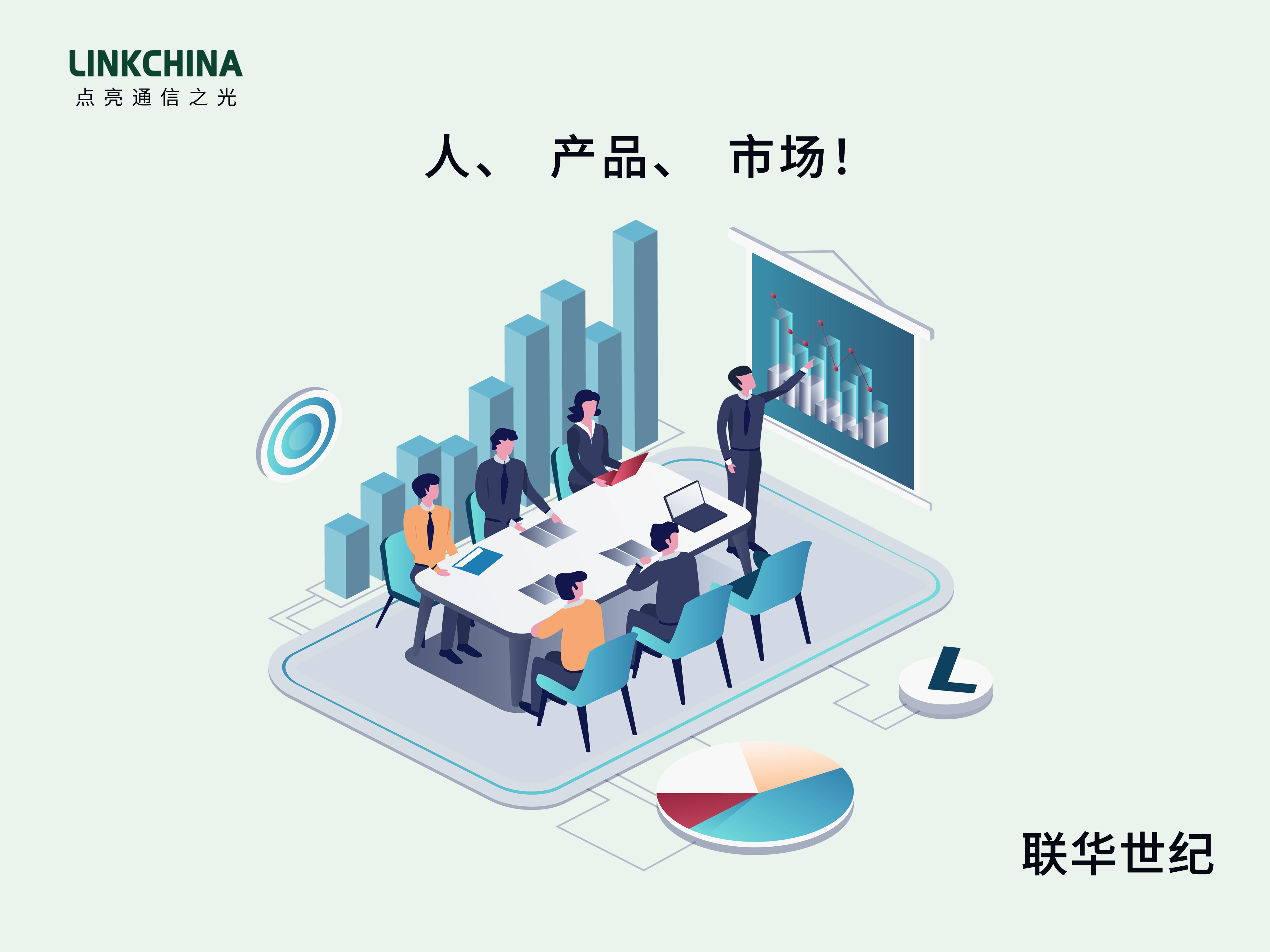 销售浅谈之：人，产品，市场！