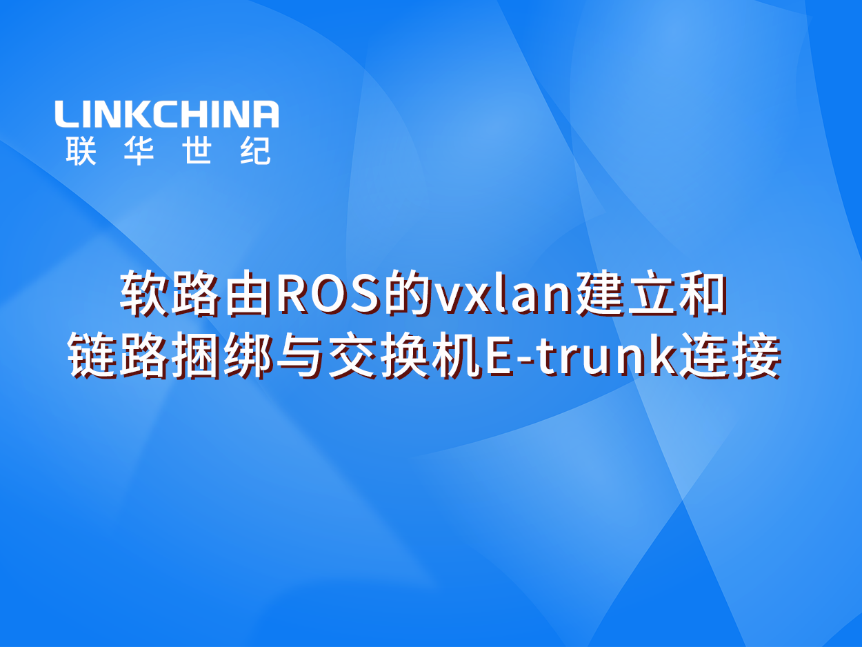 交换机如何透过路由器与对端实现trunk连接？