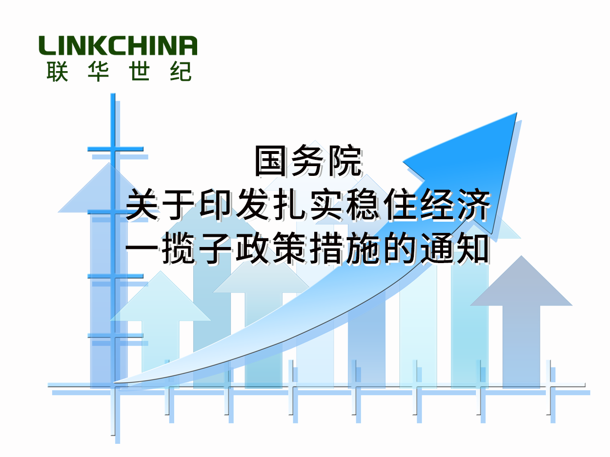 国务院关于印发扎实稳住经济一揽子政策措施的通知