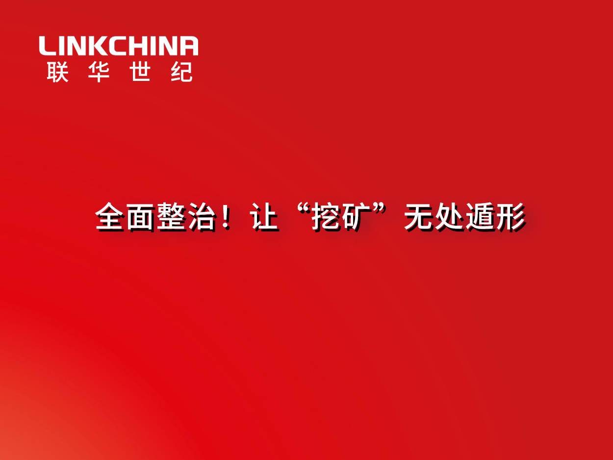全面整治！让“挖矿”无处遁形——广东省能源局、广东通信管理局联合开展全面整治虚拟货币“挖矿”活动