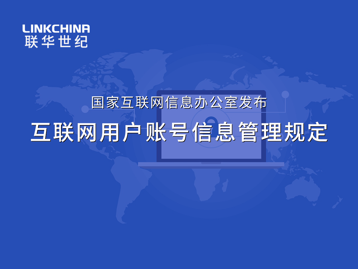 国家互联网信息办公室发布《互联网用户账号信息管理规定》