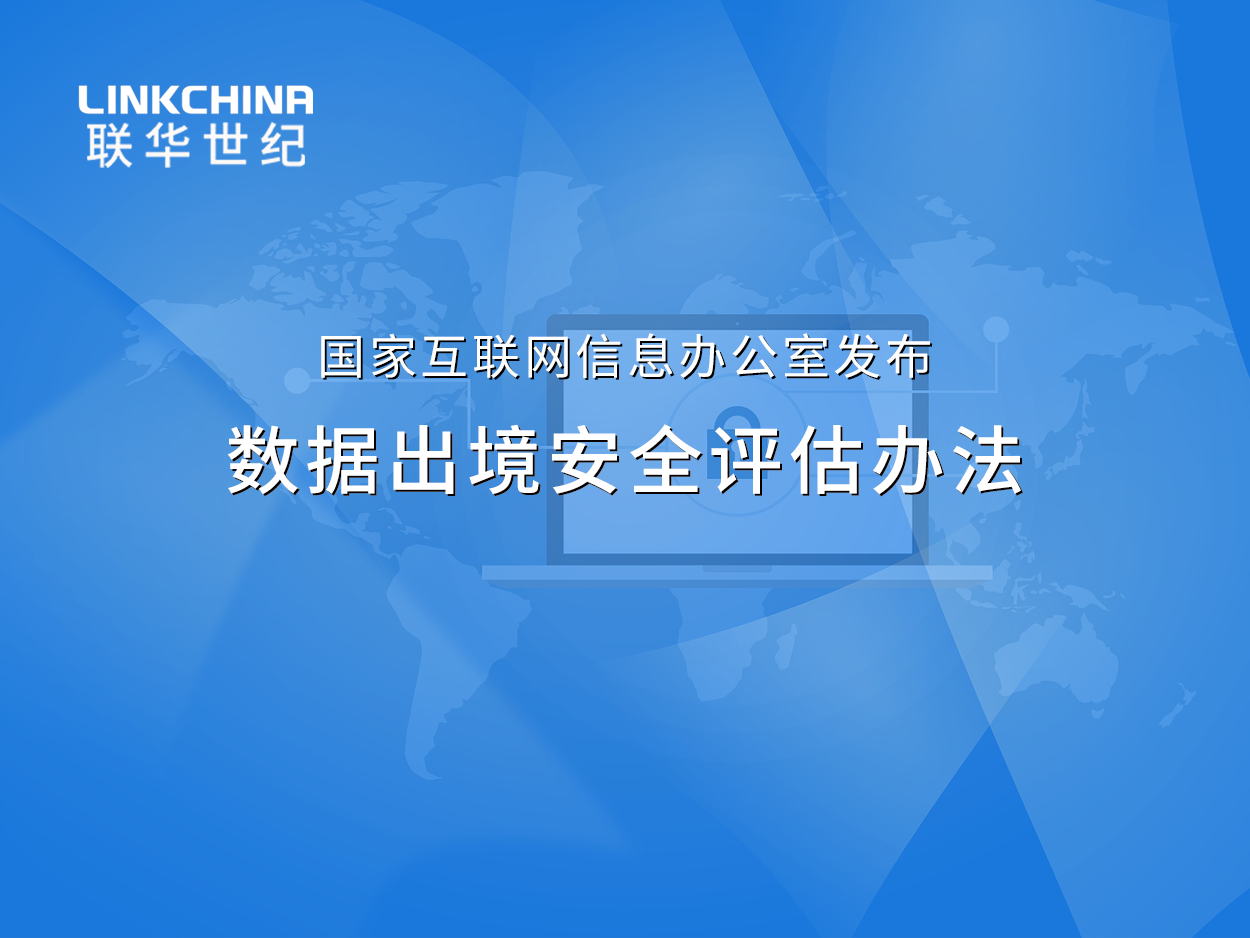 国家互联网信息办公室公布《数据出境安全评估办法》