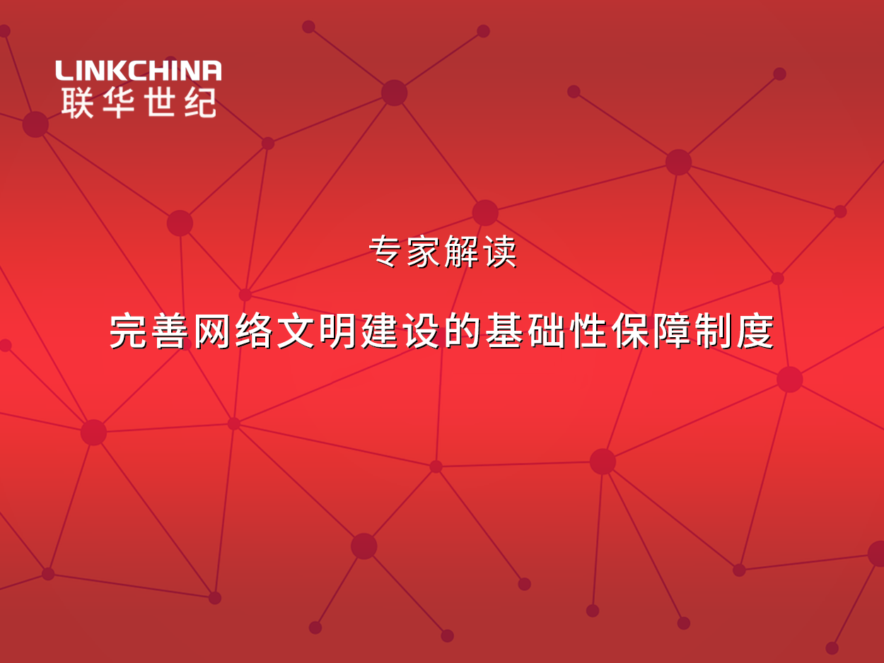 专家解读｜完善网络文明建设的基础性保障制度