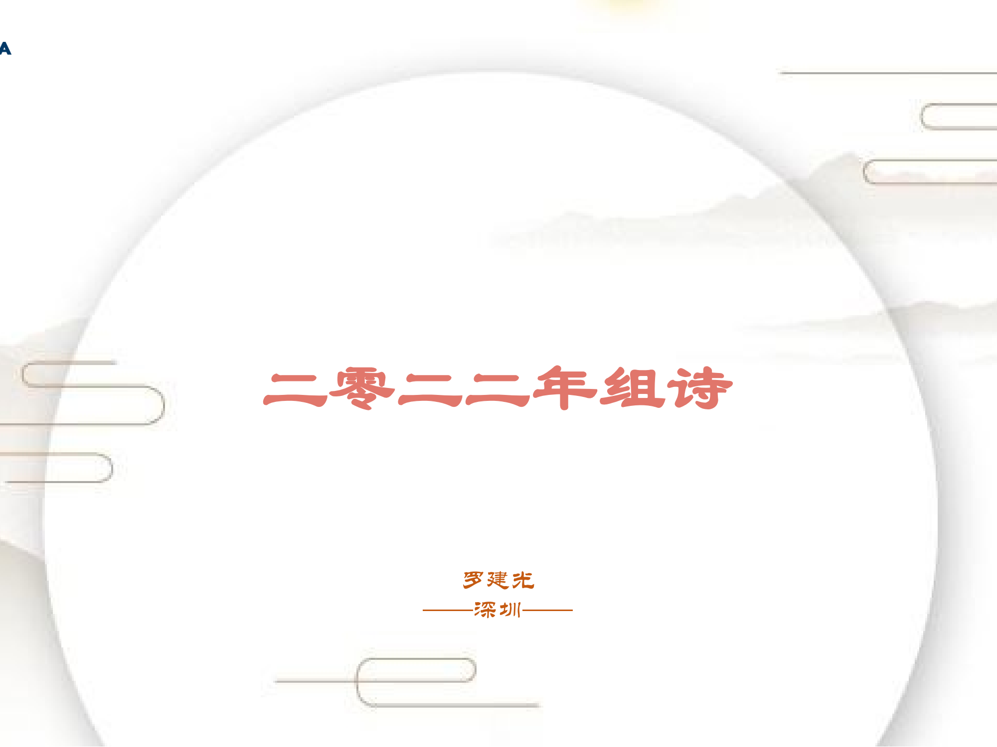 组诗——2022年中有感