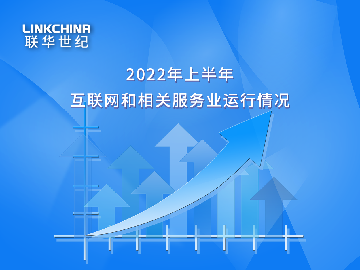 2022年上半年互联网和相关服务业运行情况