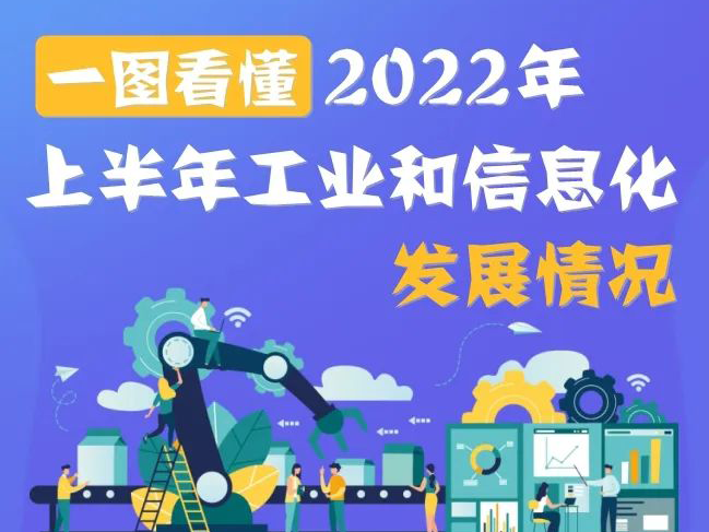 2022年上半年工业和信息化发展情况如何？一图看懂！