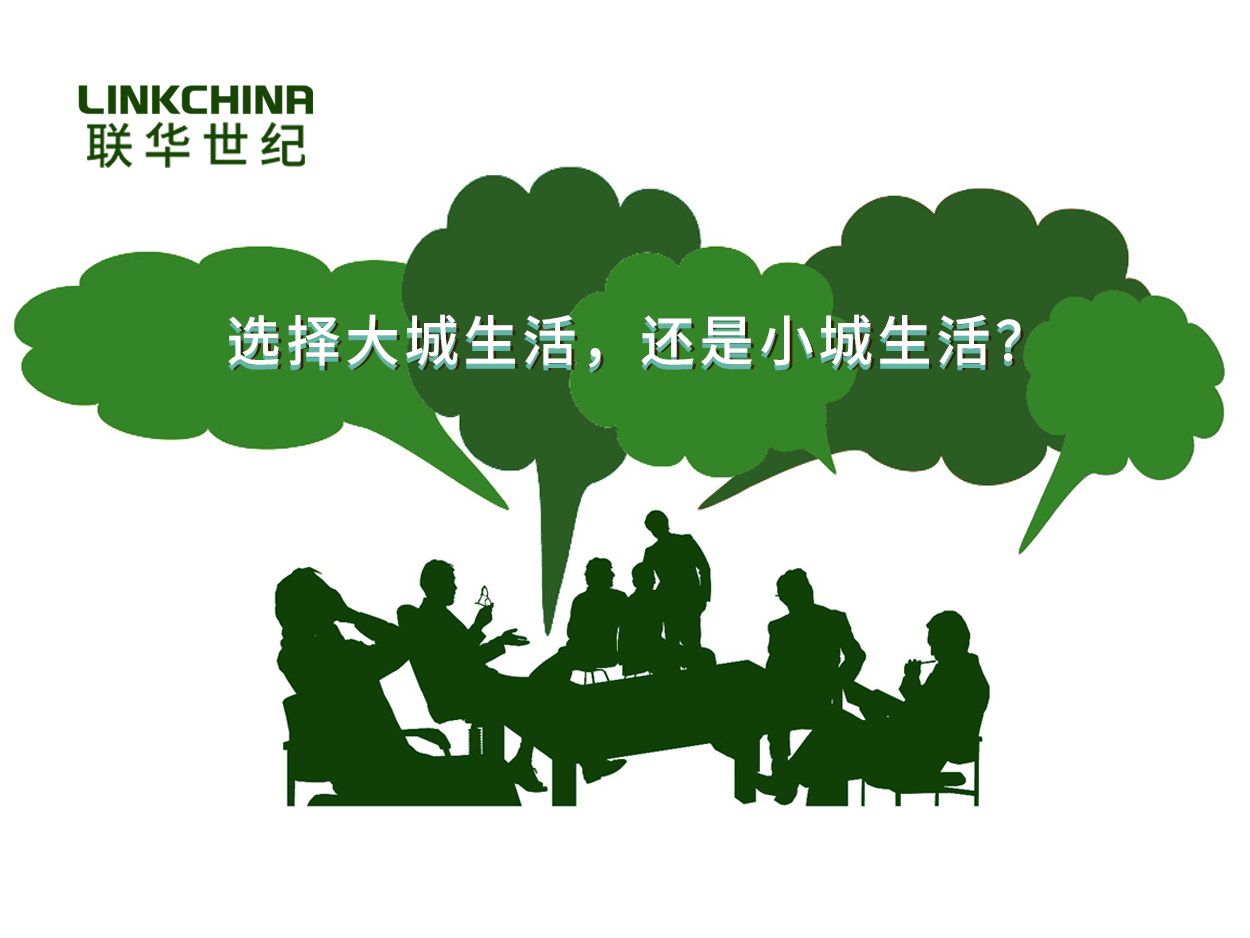 选择大城生活，还是小城生活？