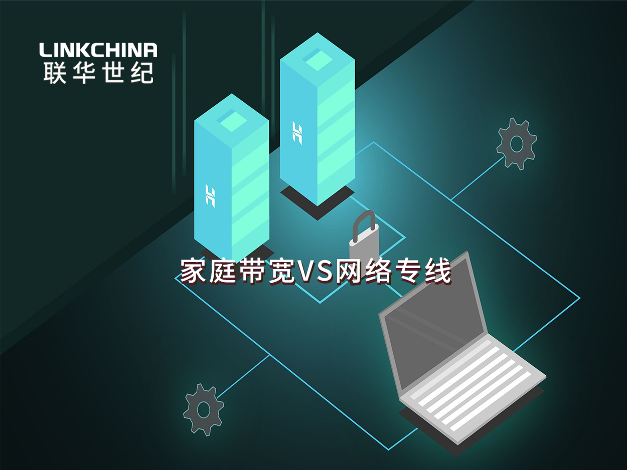 家庭带宽和网络专线的区别