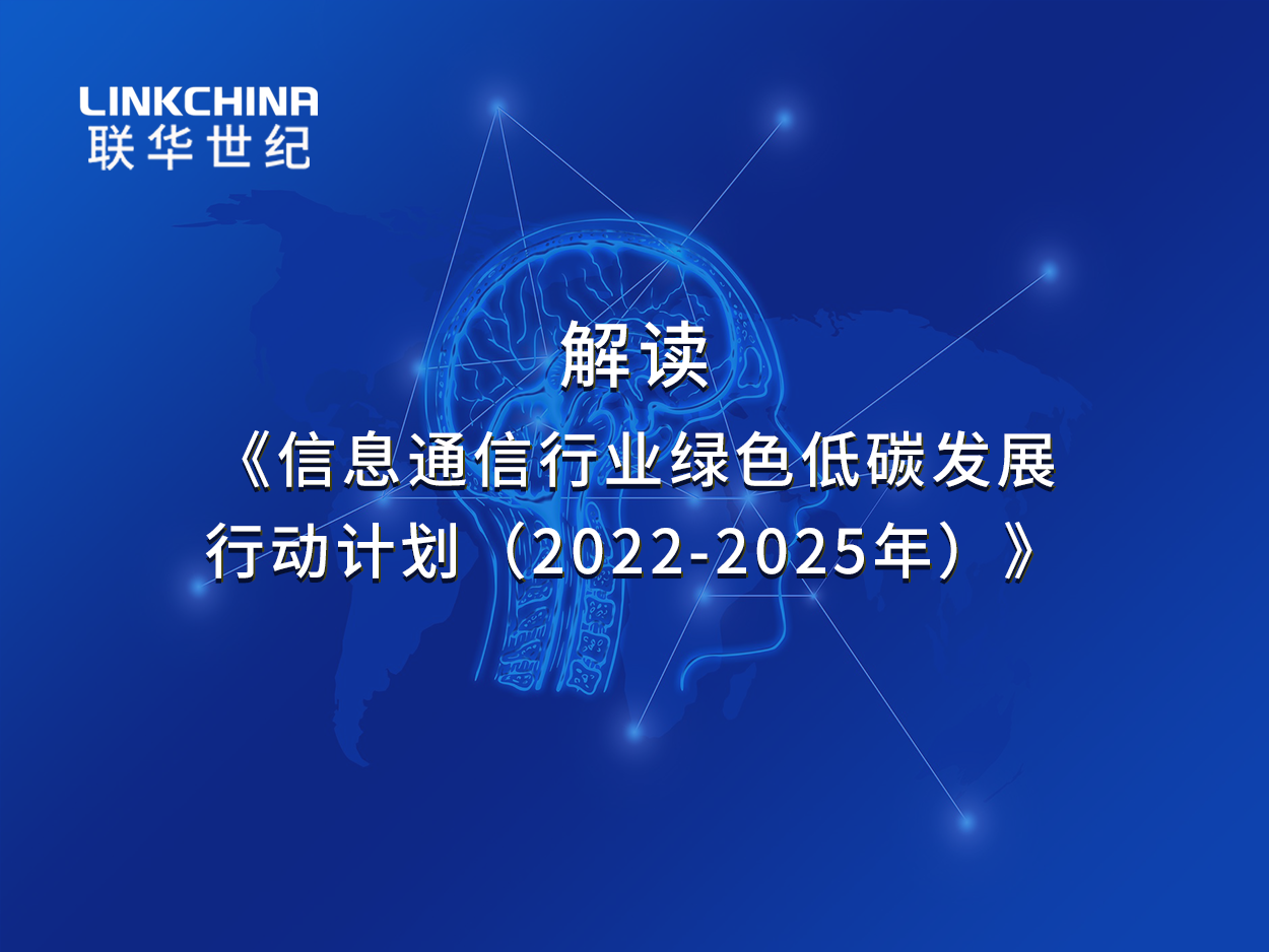 《信息通信行业绿色低碳发展行动计划（2022-2025年）》解读