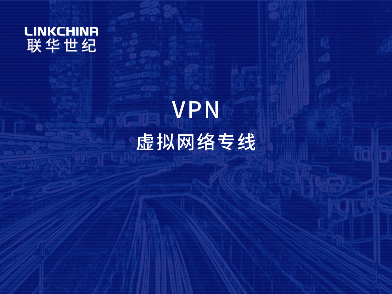 VPN（虚拟网络专线）