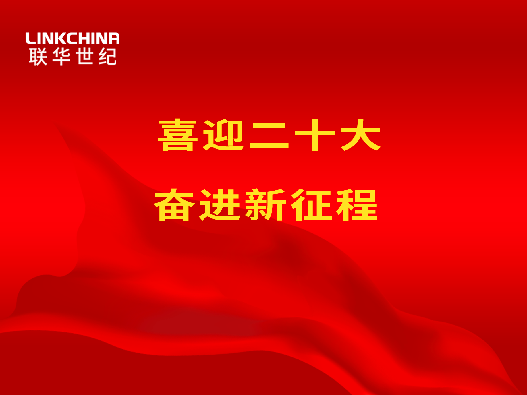 喜迎二十大 | 以责任担当 谱写新华章