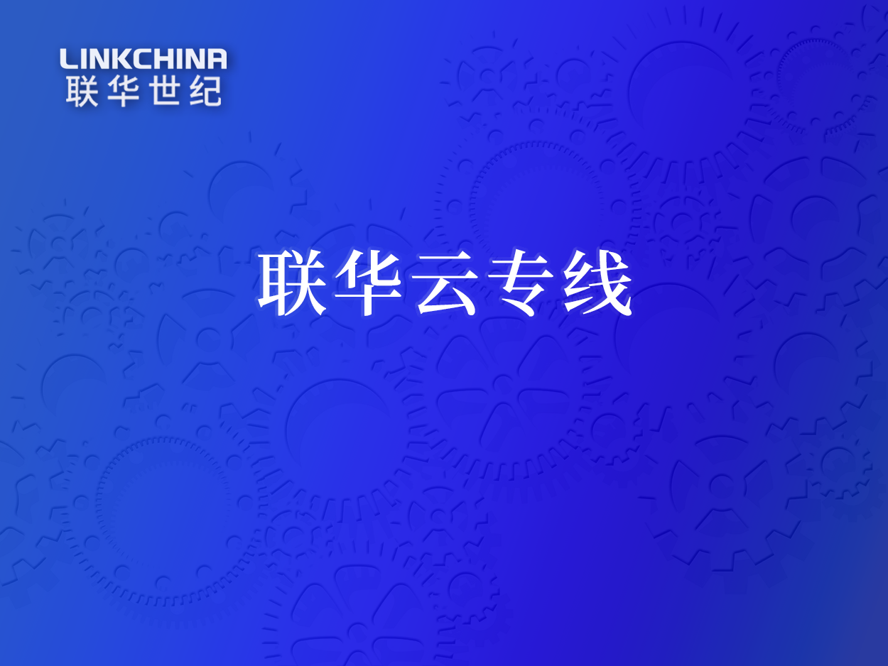 联华云专线