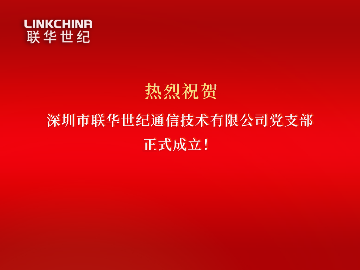  不忘初心跟党走 | 热烈祝贺联华党支部成立！
