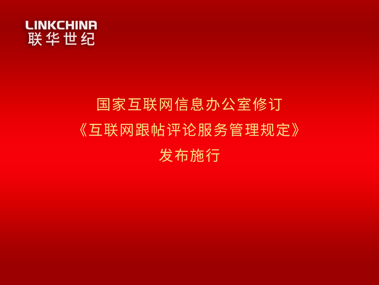 国家互联网信息办公室修订《互联网跟帖评论服务管理规定》发布施行