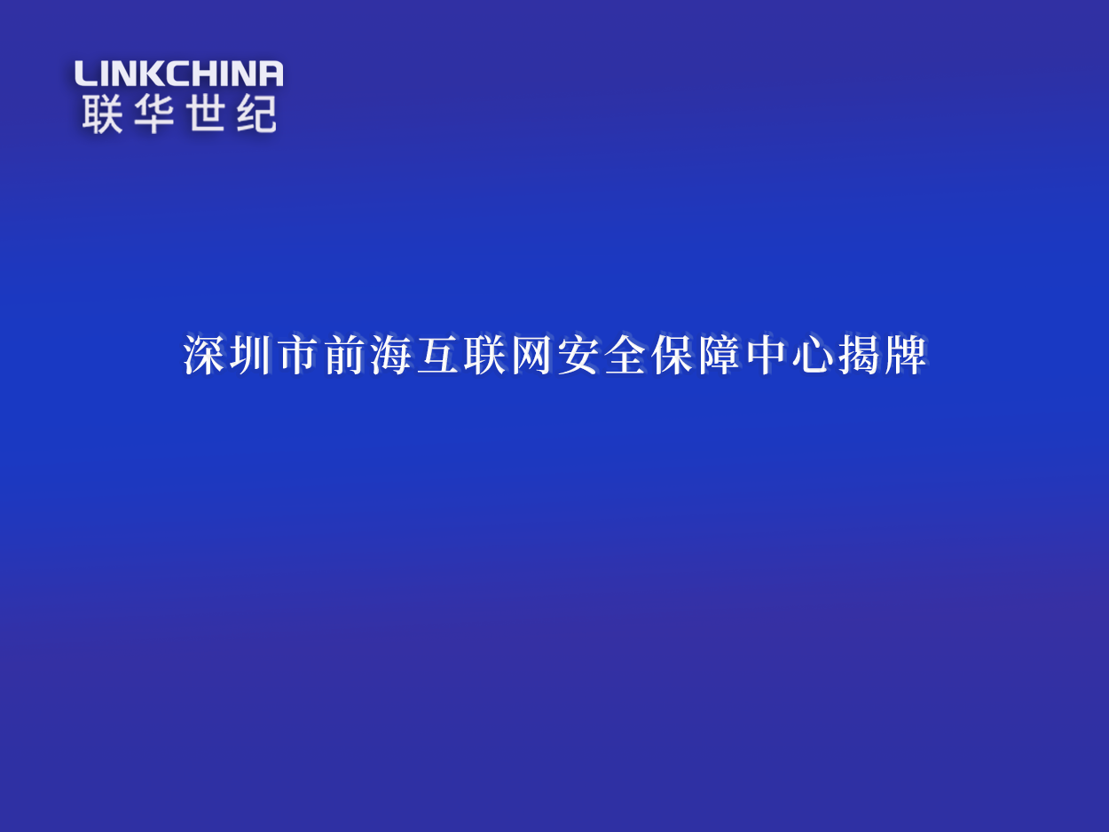 深圳市前海互联网安全保障中心揭牌