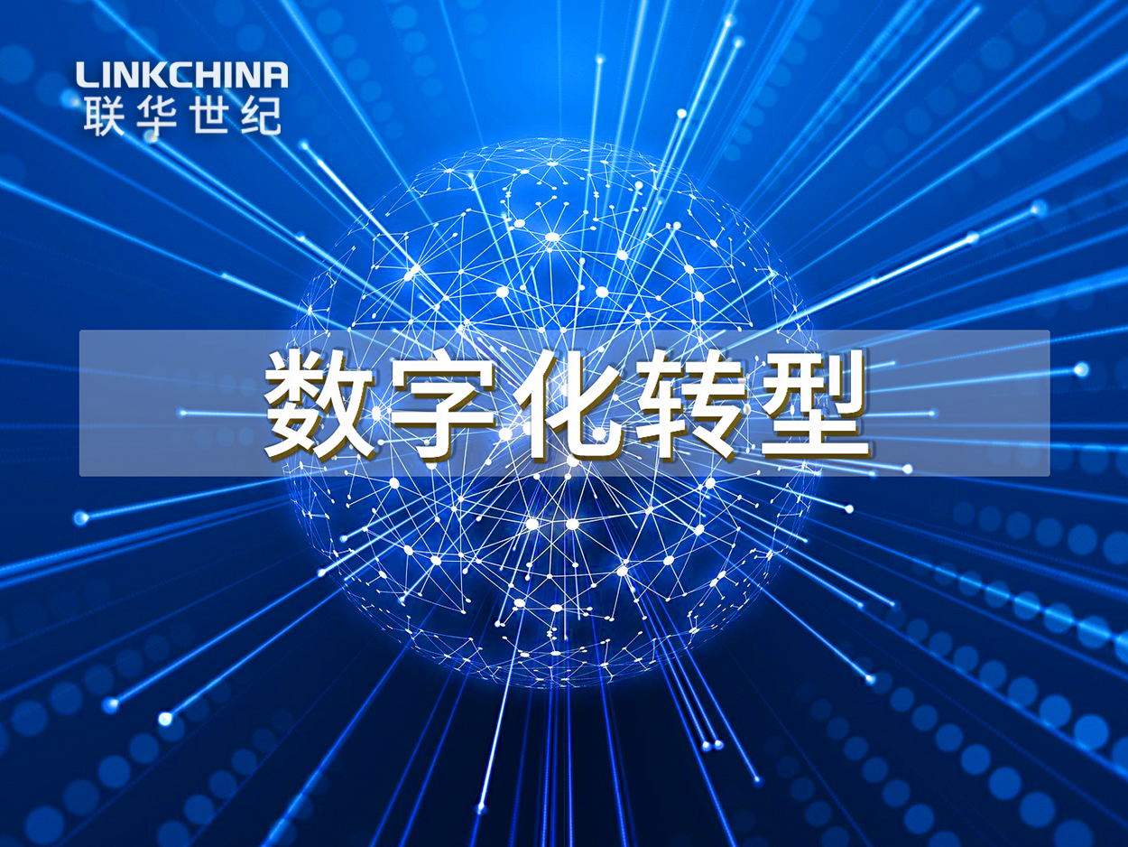 数字化转型的时代背景