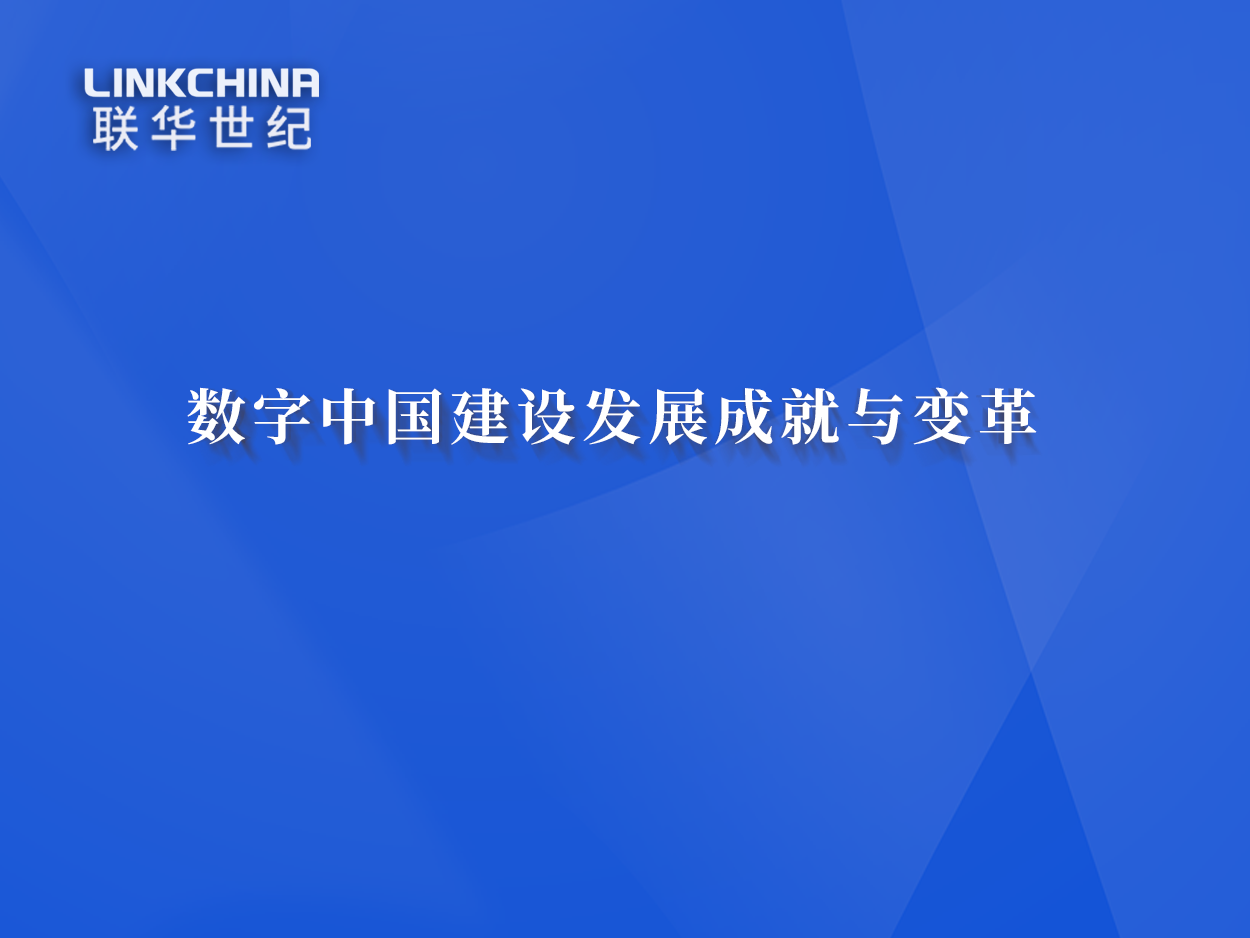 数字中国建设发展成就与变革