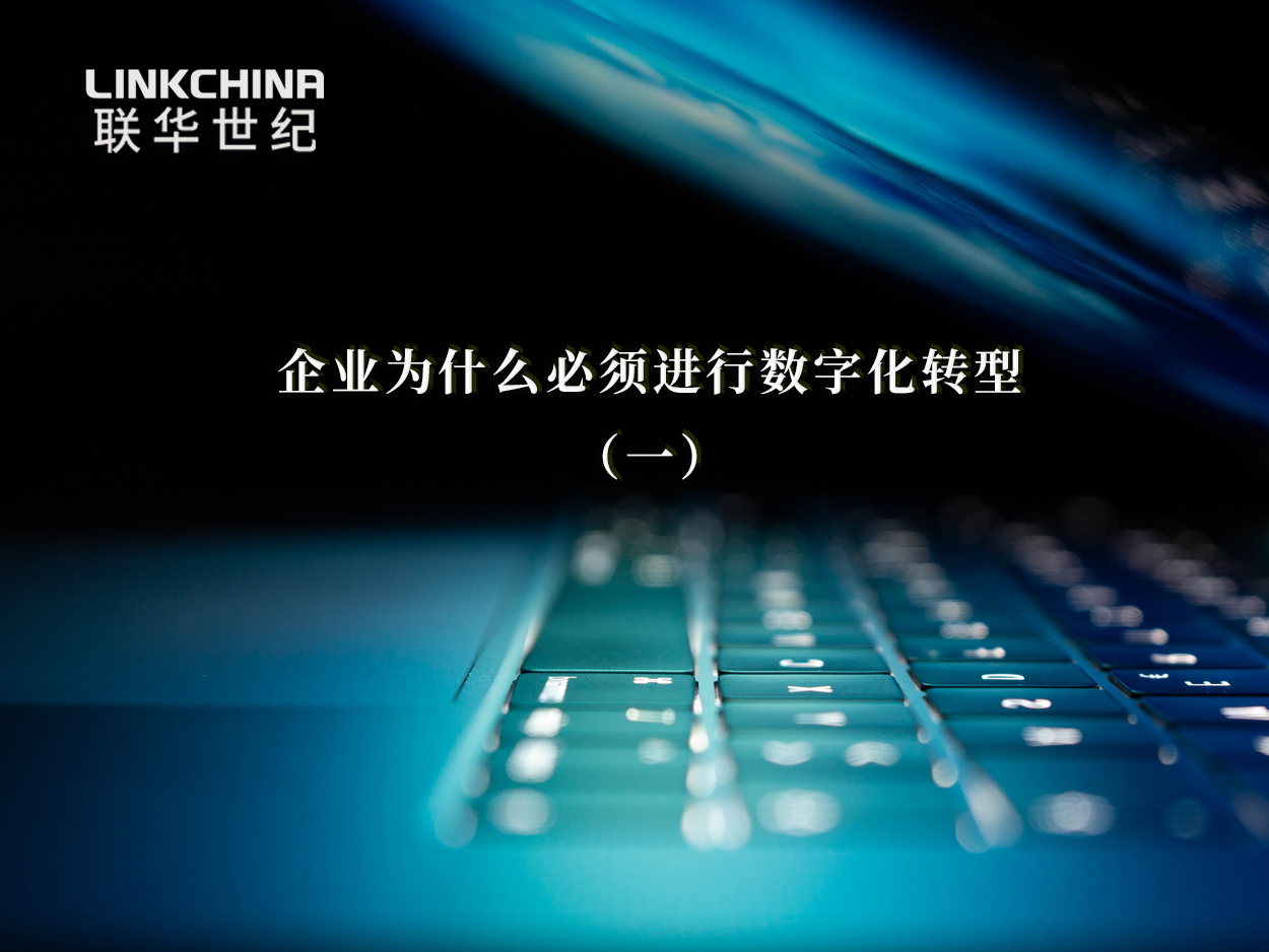 企业为什么必须进行数字化转型（一）