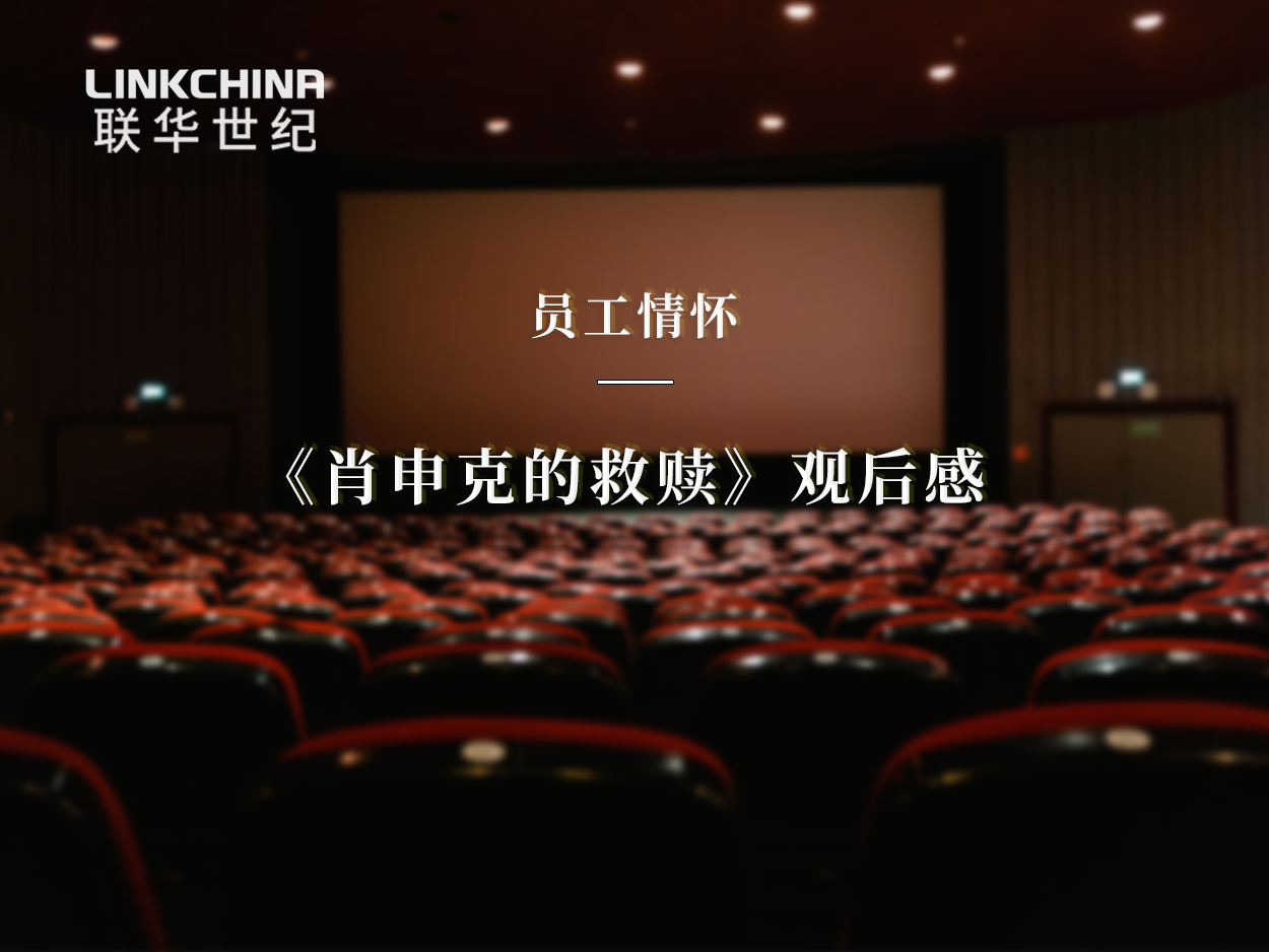 员工情怀 |《肖申克的救赎》观后感