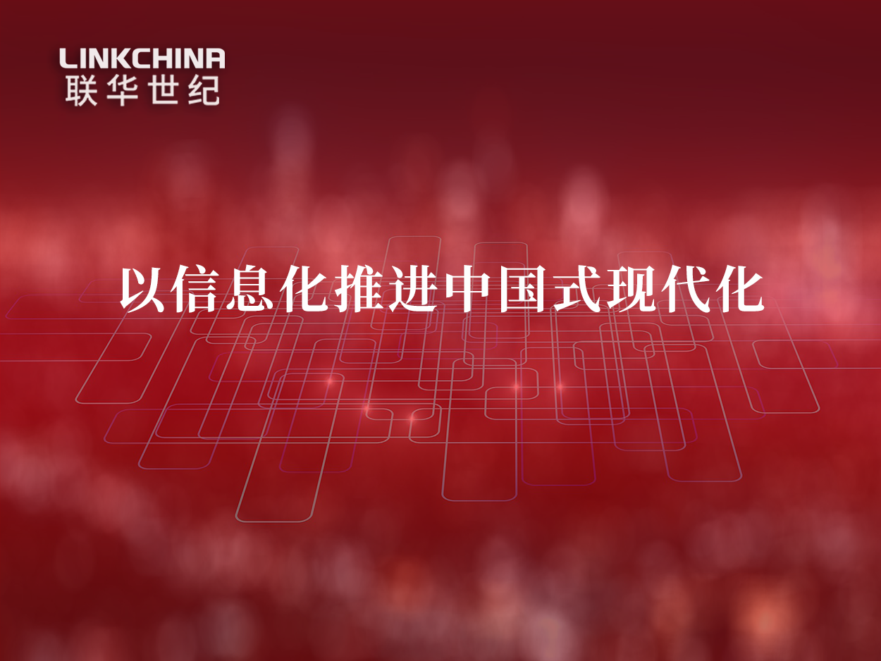 牢牢把握以信息化推进中国式现代化的历史主动