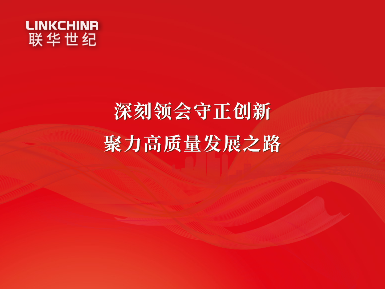 深刻领会守正创新 聚力联华高质量发展