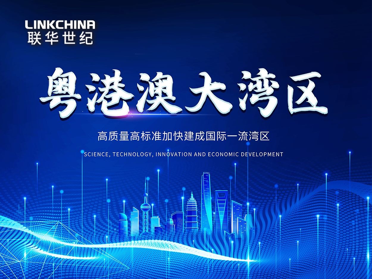 高质量高标准加快建成国际一流湾区