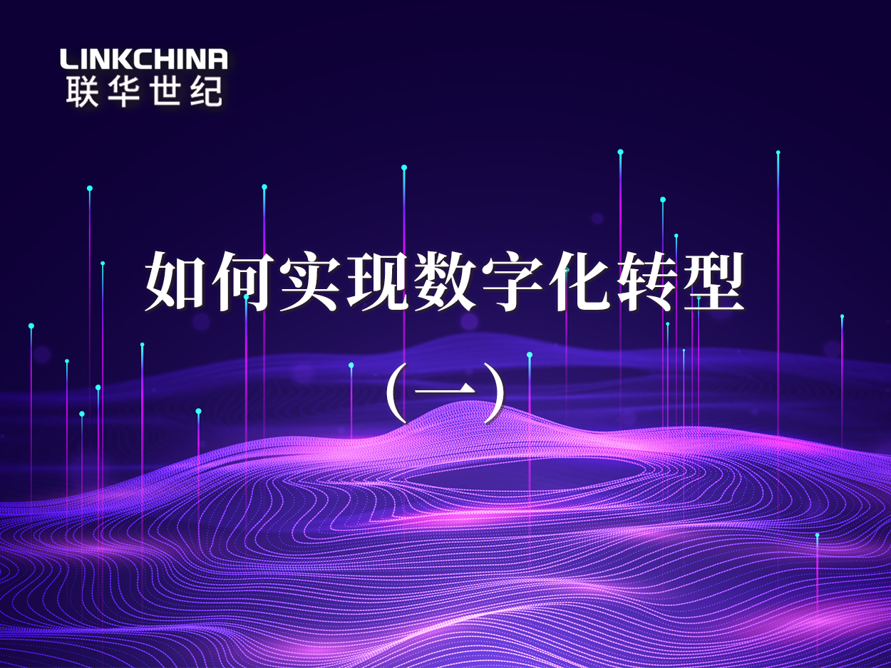 如何实现数字化转型（一）：正确认识数字化转型