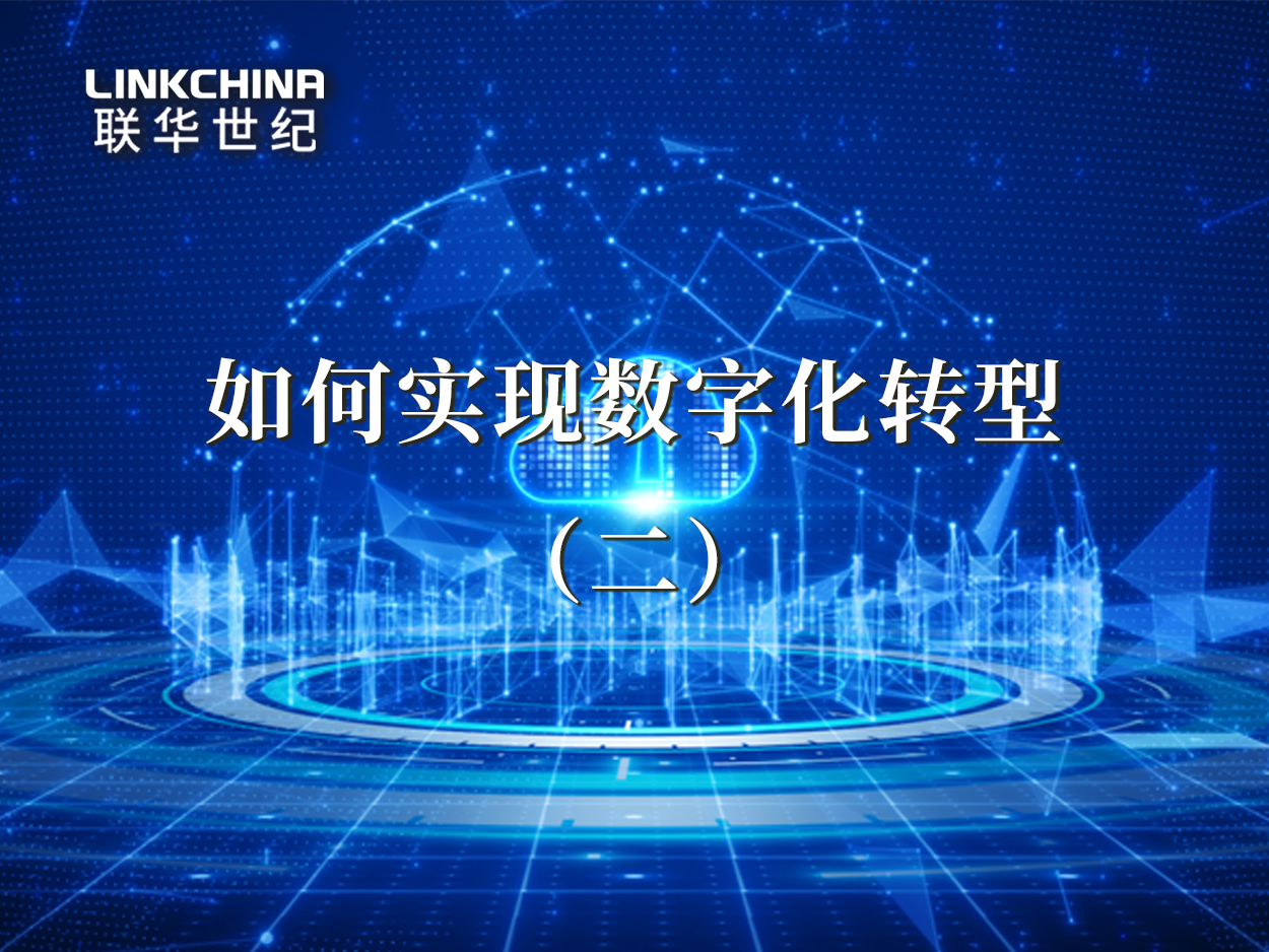 如何实现数字化转型（二）：以数字技术为驱动
