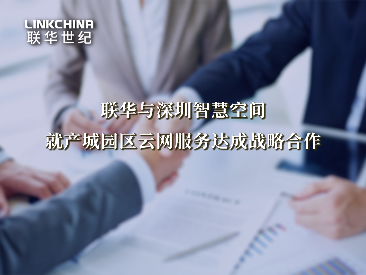 联华与深圳智慧空间就产城园区云网服务达成战略合作