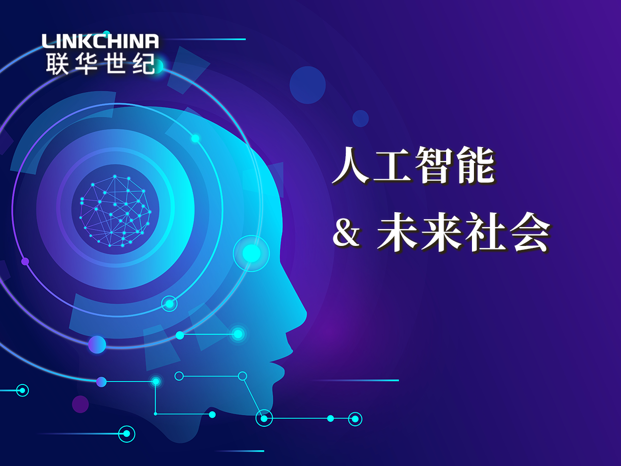 人工智能与人类未来社会