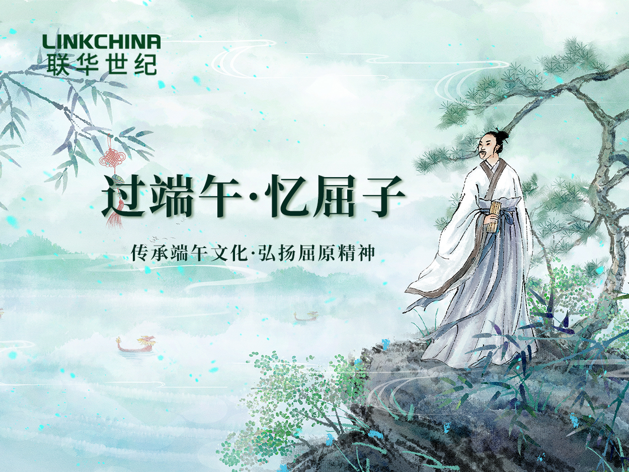 过端午 忆屈子 弘扬屈原精神