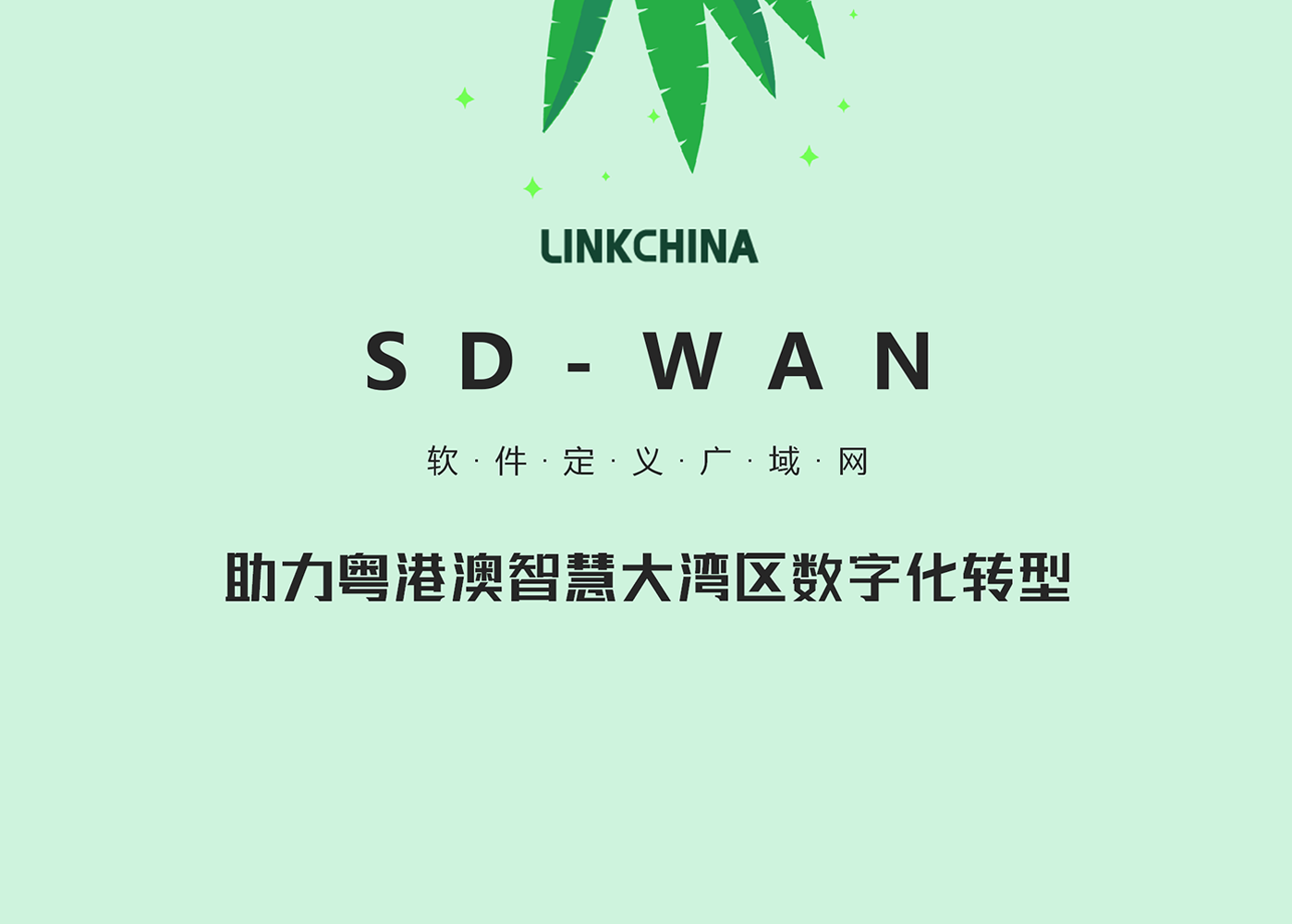SD-WAN