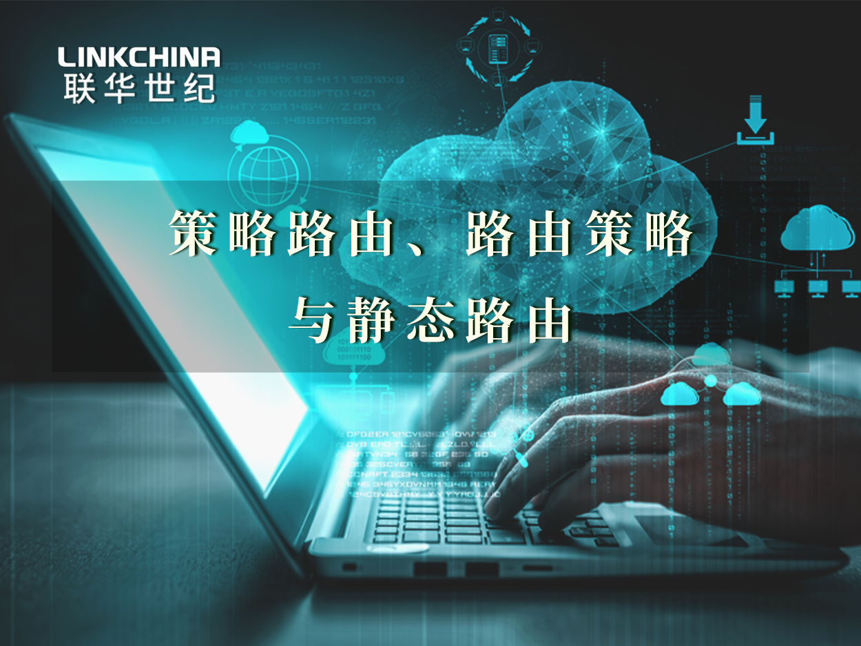 策略路由、路由策略与静态路由的区别及其配置方法