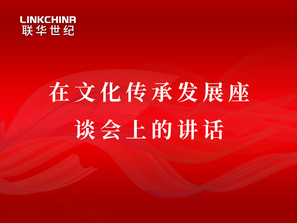 习近平：在文化传承发展座谈会上的讲话