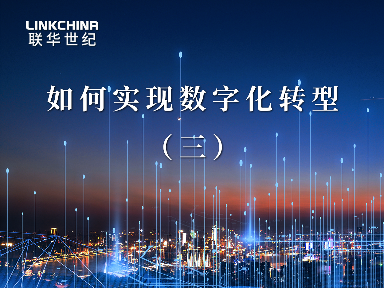 如何实现数字化转型（三）：价值体系与新型能力的建设