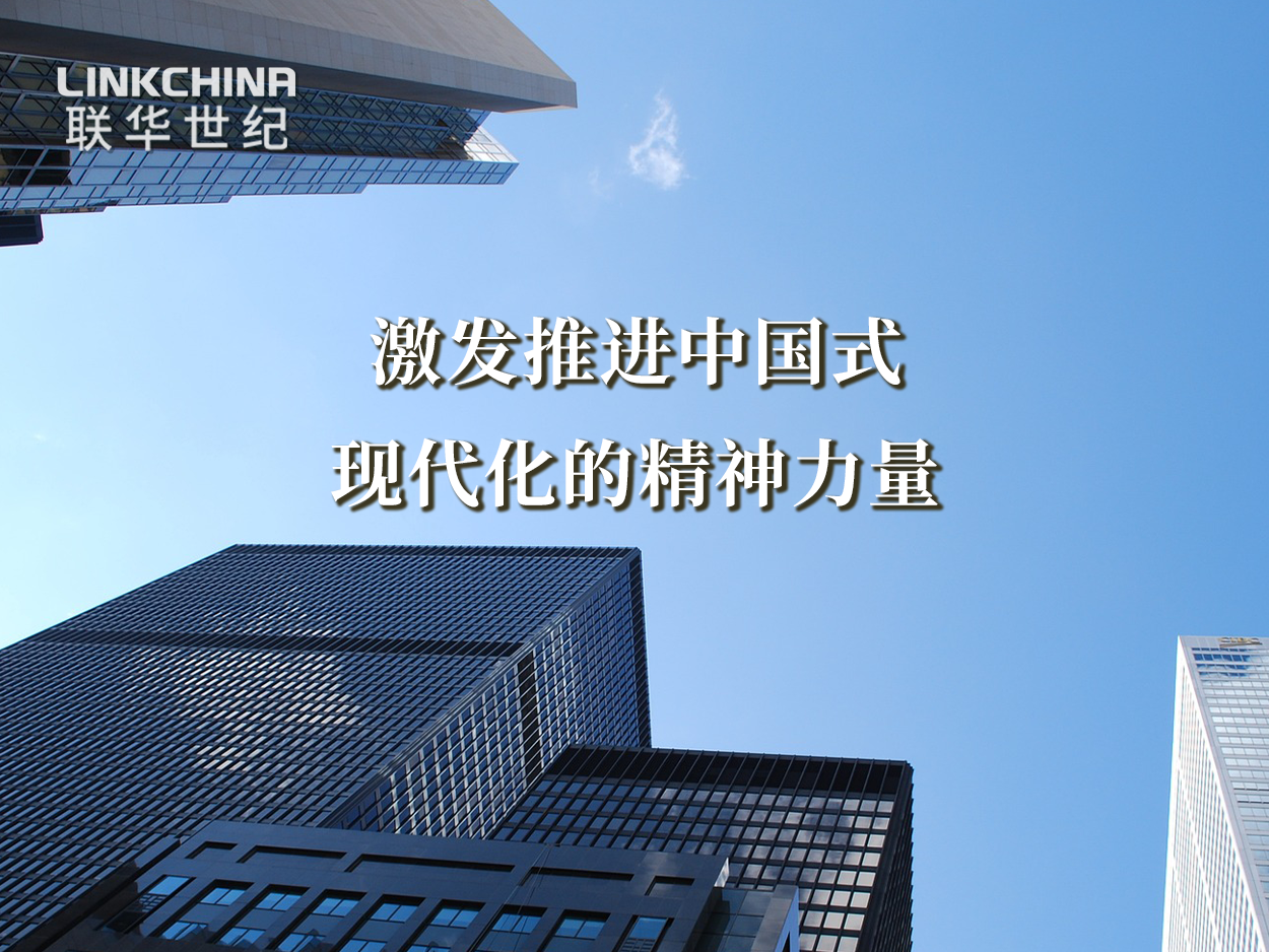 激发推进中国式现代化的精神力量