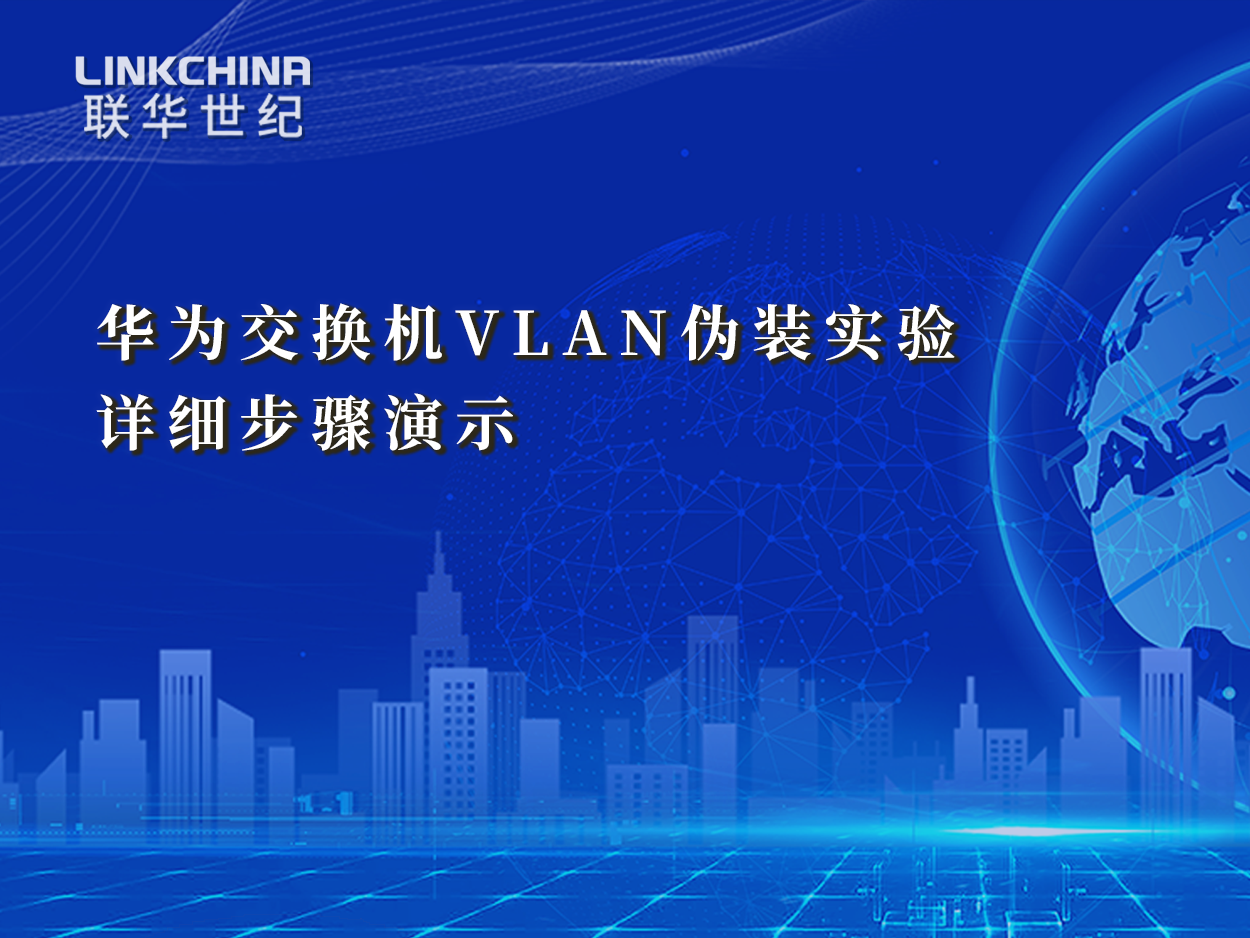 华为交换机VLAN伪装实验详细步骤演示