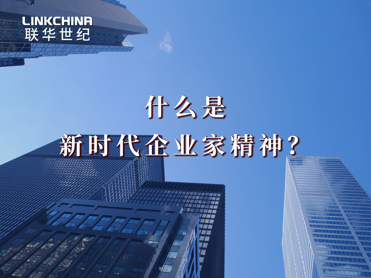 正确认识新时代的企业家精神