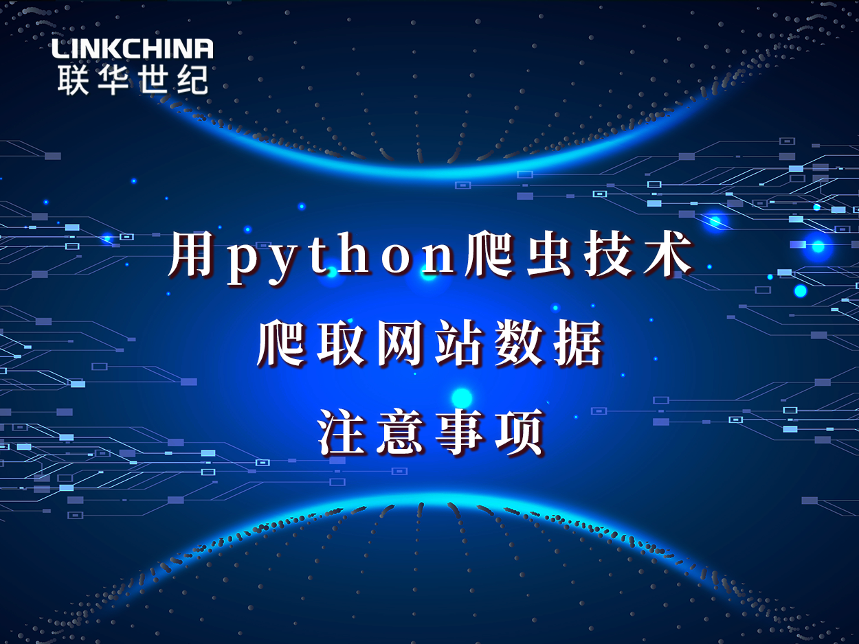 利用python爬虫技术爬取网站数据的注意事项和具体步骤