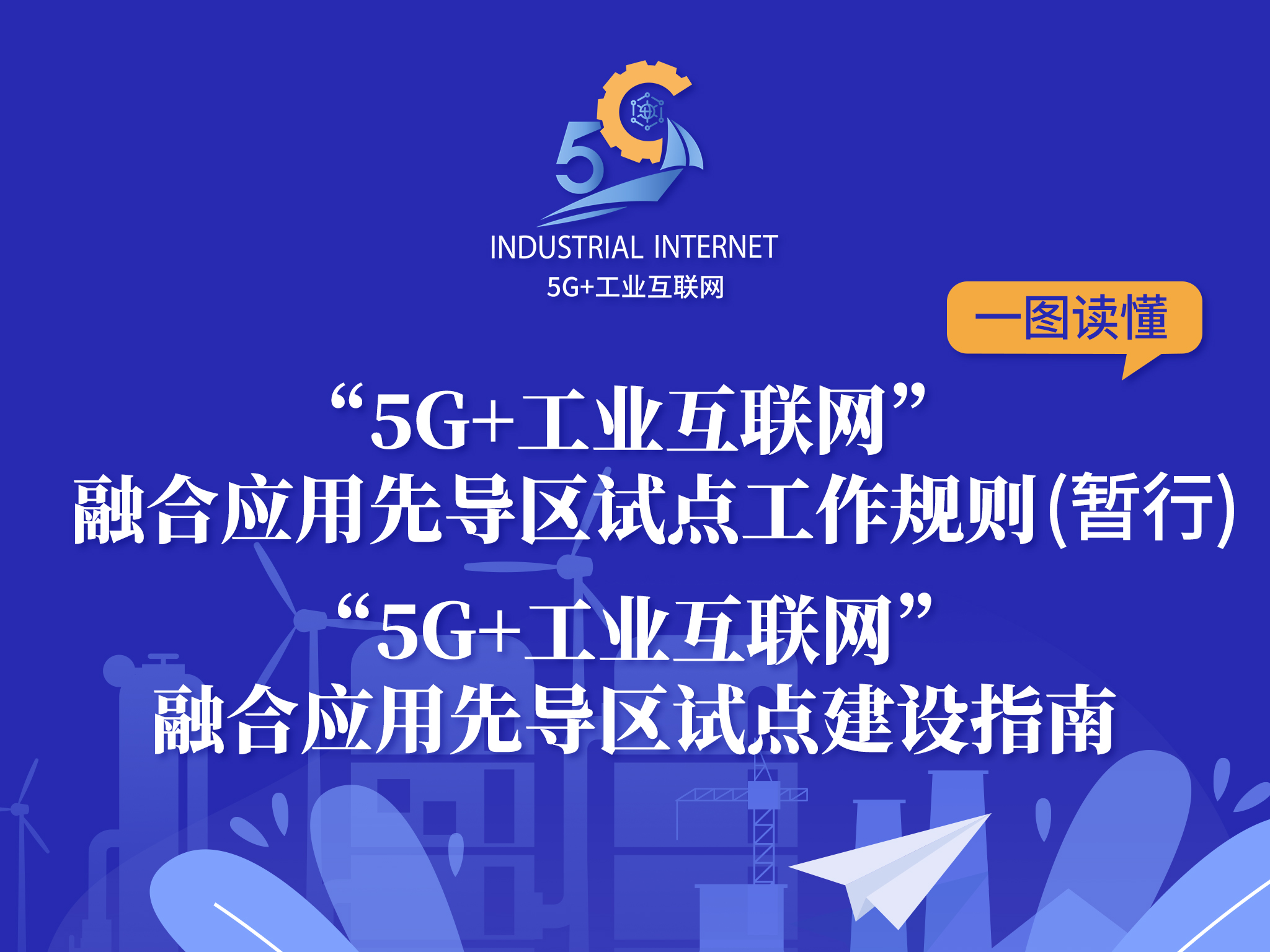 一图读懂《“5G+工业互联网”融合应用先导区试点工作规则（暂行）》《“5G+工业互联网”融合应用先导区试点建设指南》
