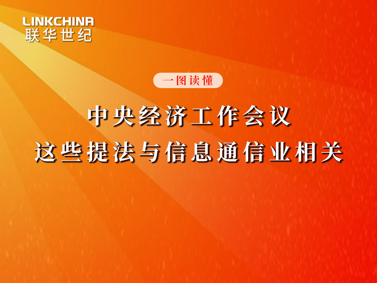一图读懂丨中央经济工作会议，这些提法与信息通信业相关