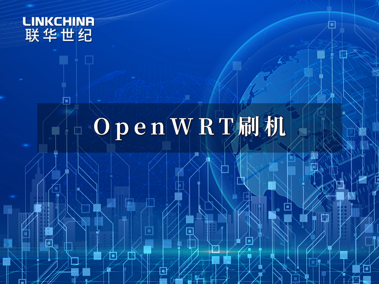 OpenWRT刷机：什么是OpenWRT？OpenWRT刷机的具体步骤怎么做？